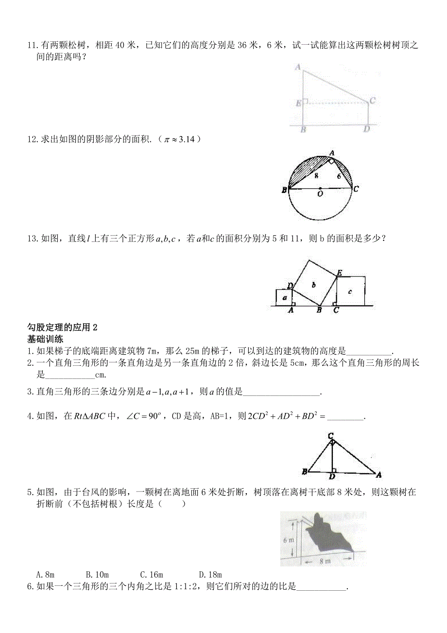 八年级上册数学勾股定理的应用习题集教案7