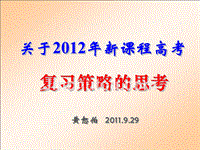 2012年新课程高考复习策略的思考11.9.28