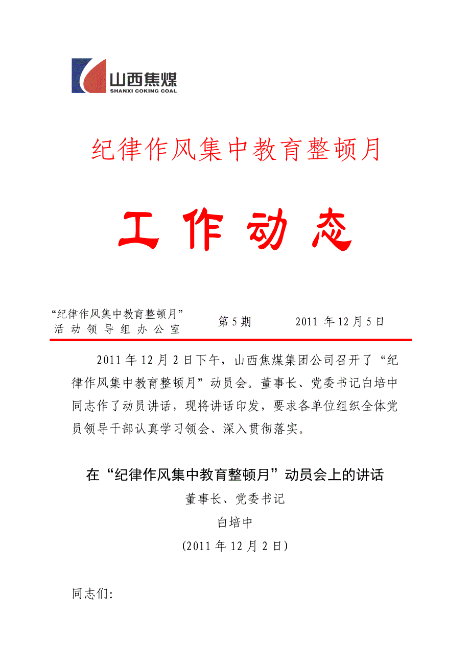 山西焦煤纪律作风集中教育整顿月工作简报第5期