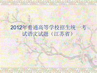 2012普通高等学校招生统一考试语文江苏省