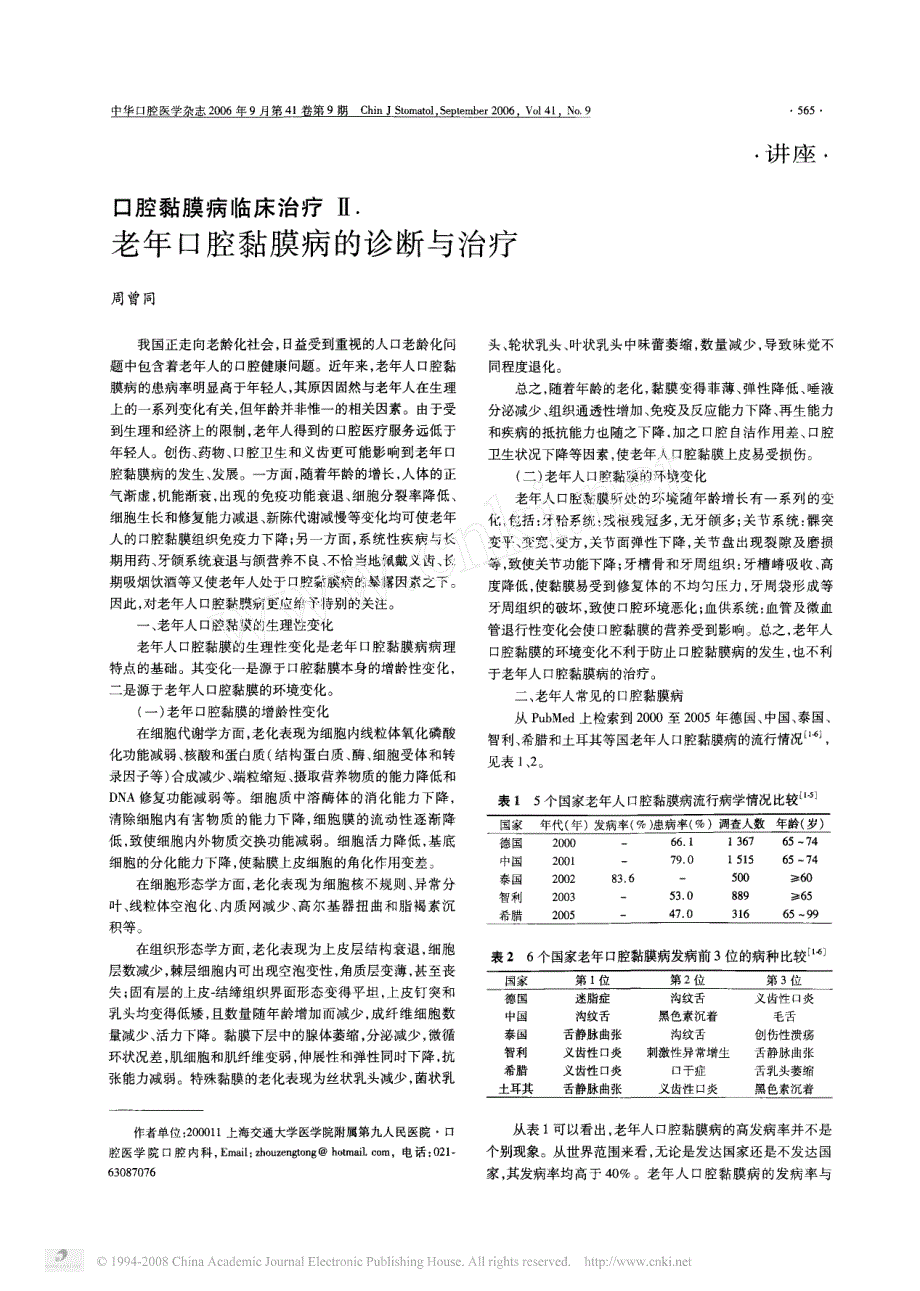 口腔黏膜病臨床治療ii口腔白斑紅斑和黑斑的診斷與治療