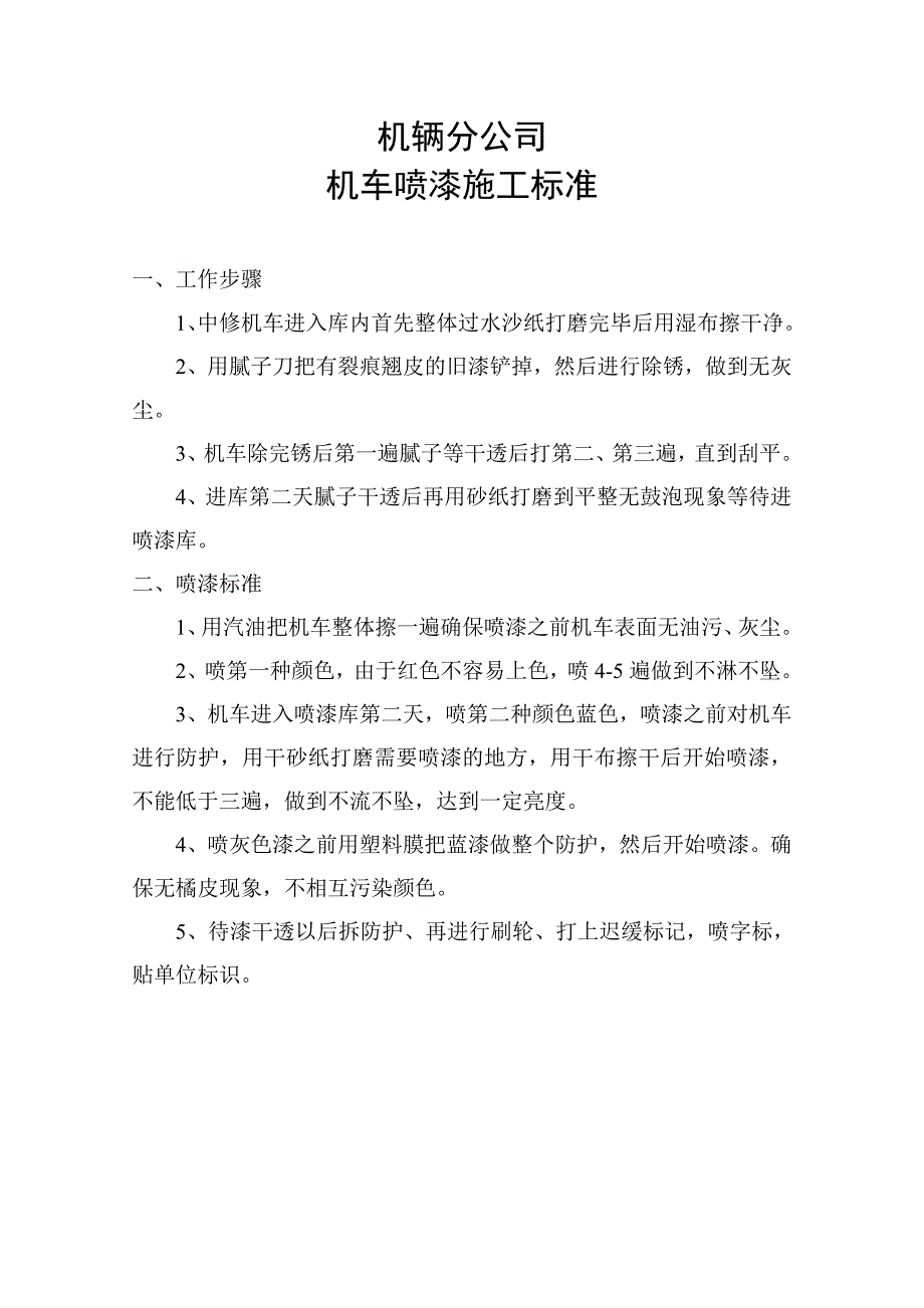 車輛噴漆流程圖 汽車噴漆的流程 1車體作防鏽及內部噴塗視車身