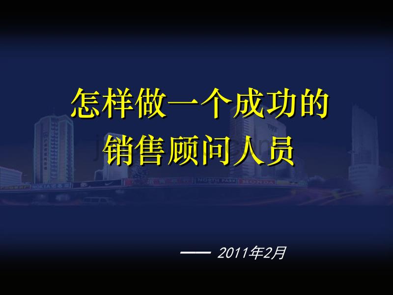 2011怎样做一个成功的销售顾问人员