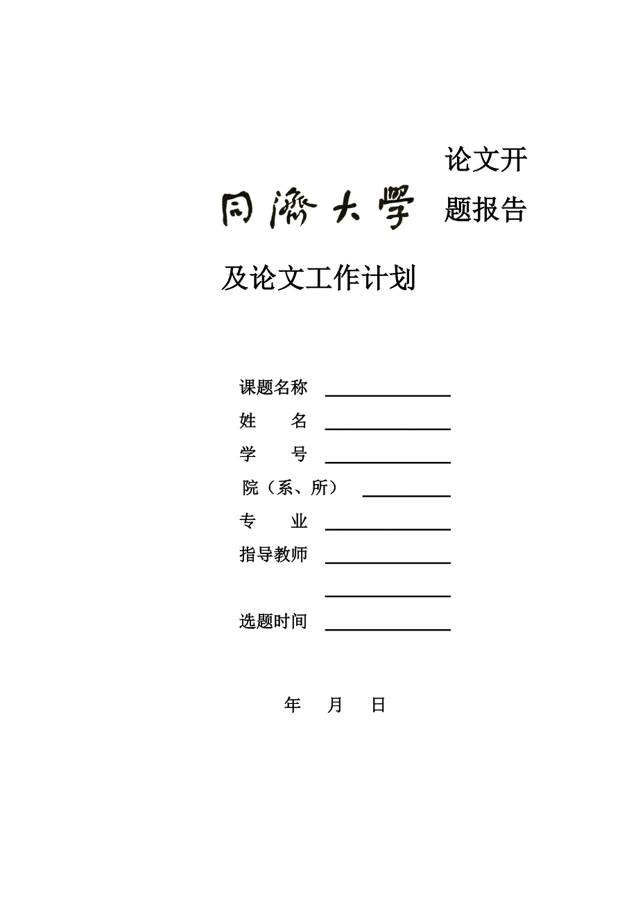 4同济大学论文开题报告