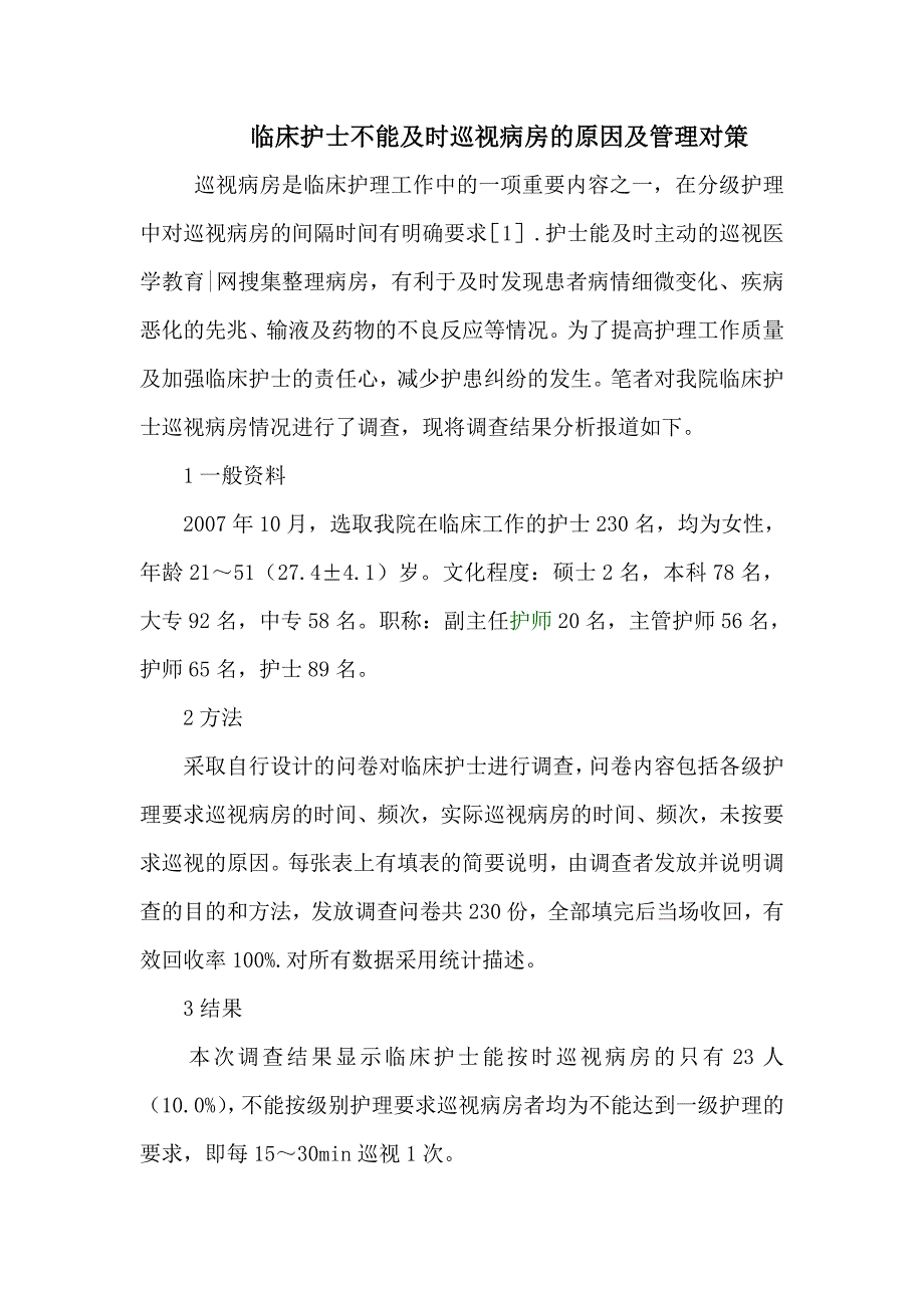 临床护士不能及时巡视病房的原因及管理对策