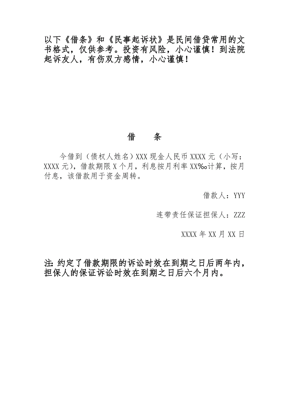 常用民間借貸借條及民事起訴狀格式