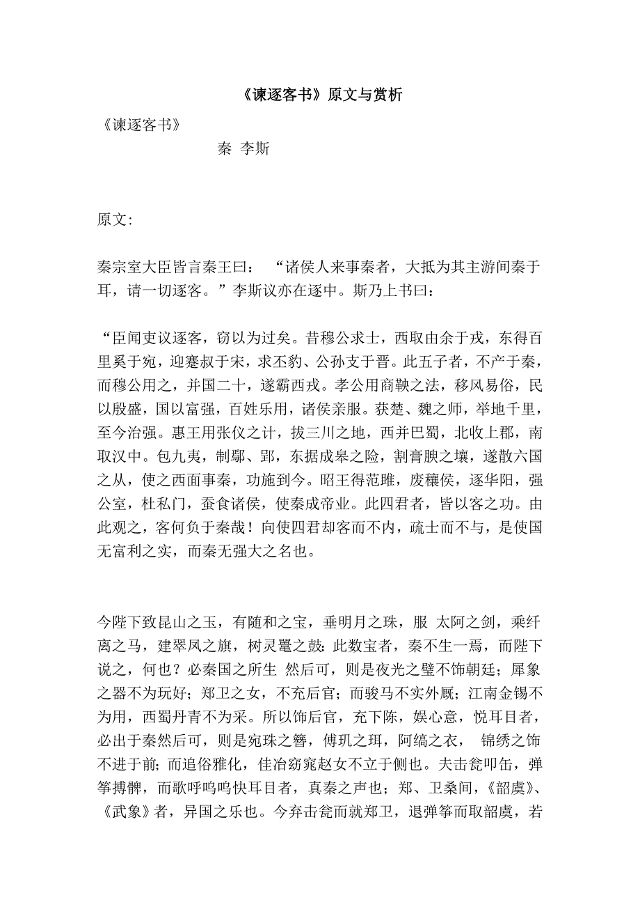 谏逐客书原文与赏析