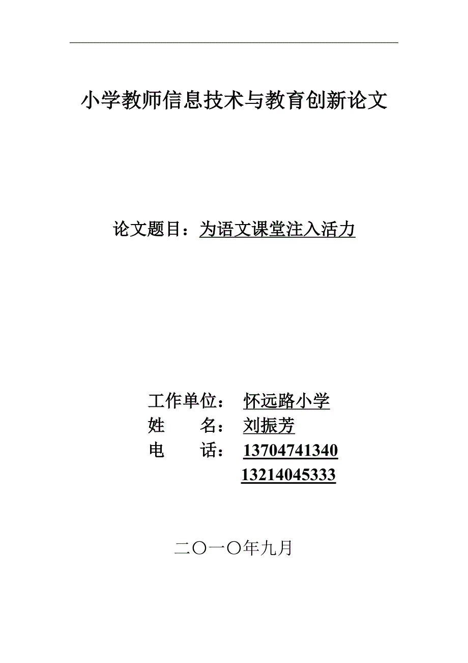 小学教师信息技术与教育创新论文