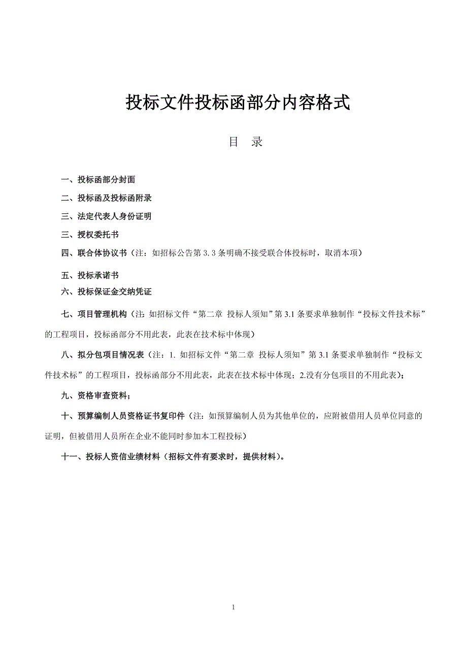 投標文件投標函部分內容格式