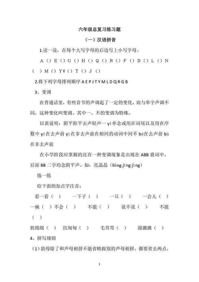 人教版语文六年级下册--汉拼音总复习练习题（1）