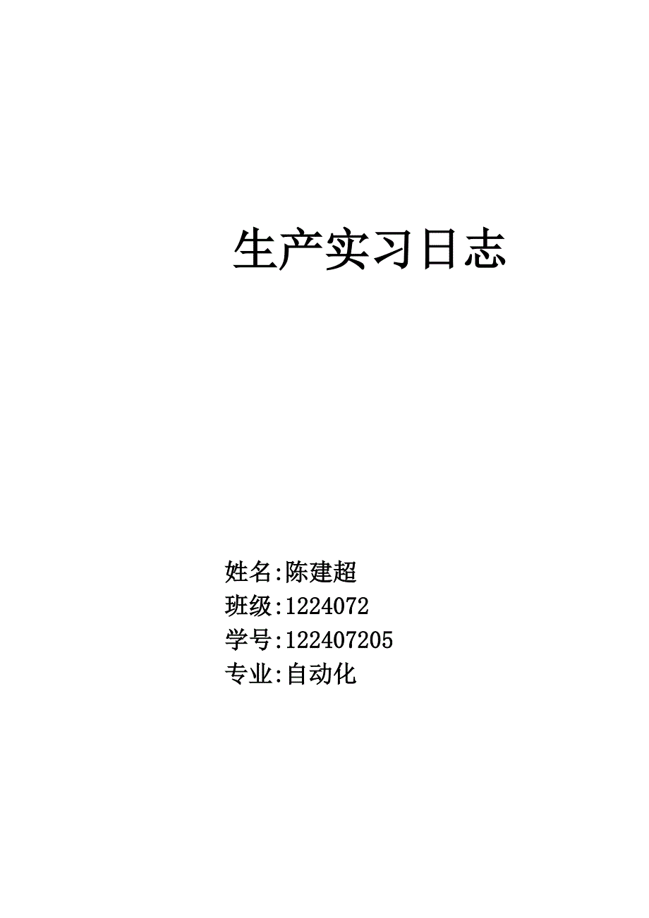 自动化专业生产实习日志