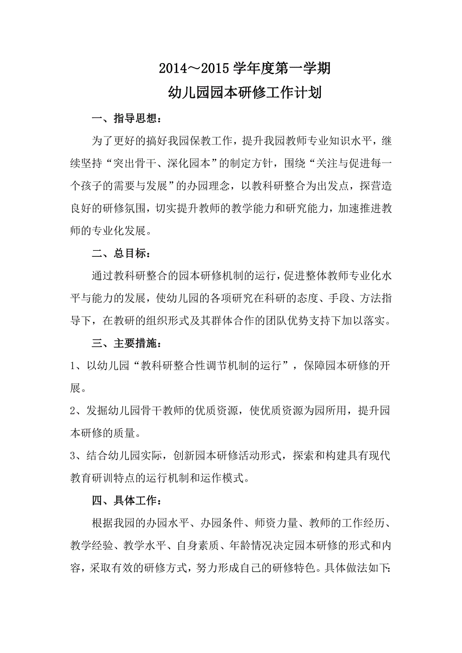 幼儿园校本研修计划