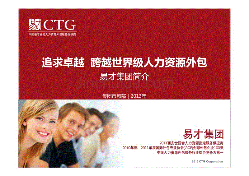 易才集团标准简介(ctg人力资源公司)