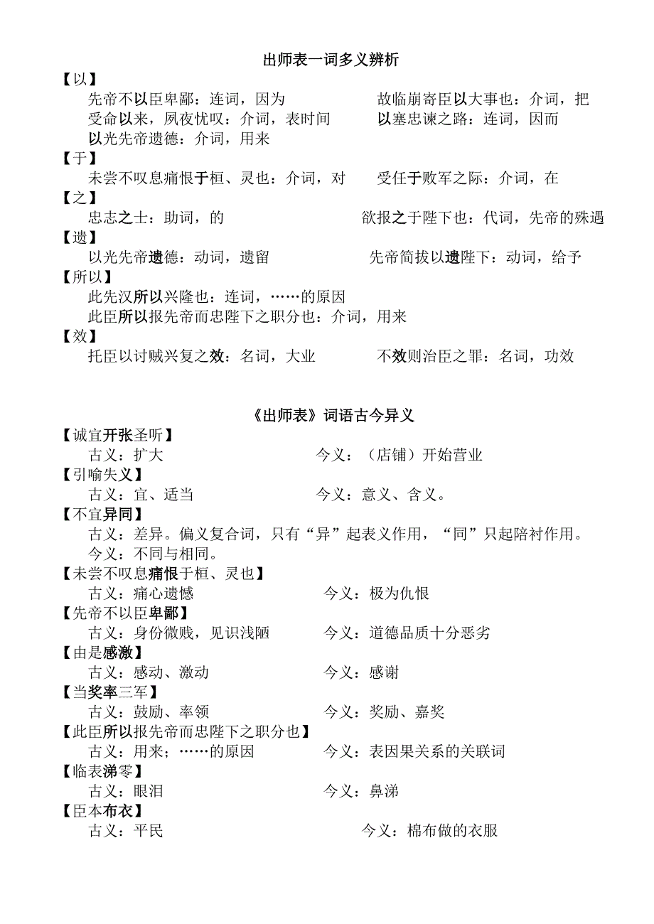 出师表一词多义古今异义辨析