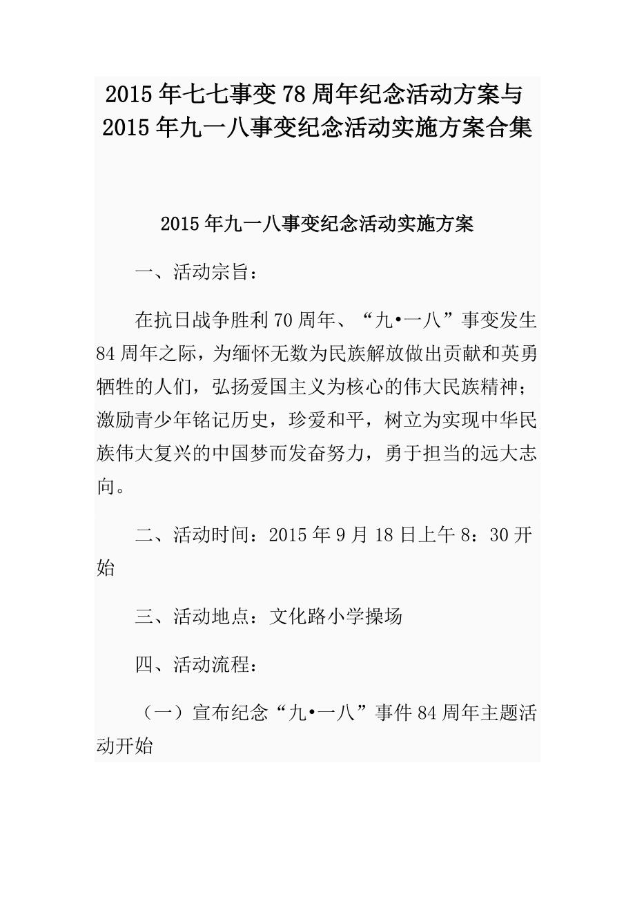 2015年七七事變78週年紀念活動方案與2015年九一八事變紀念活動實施