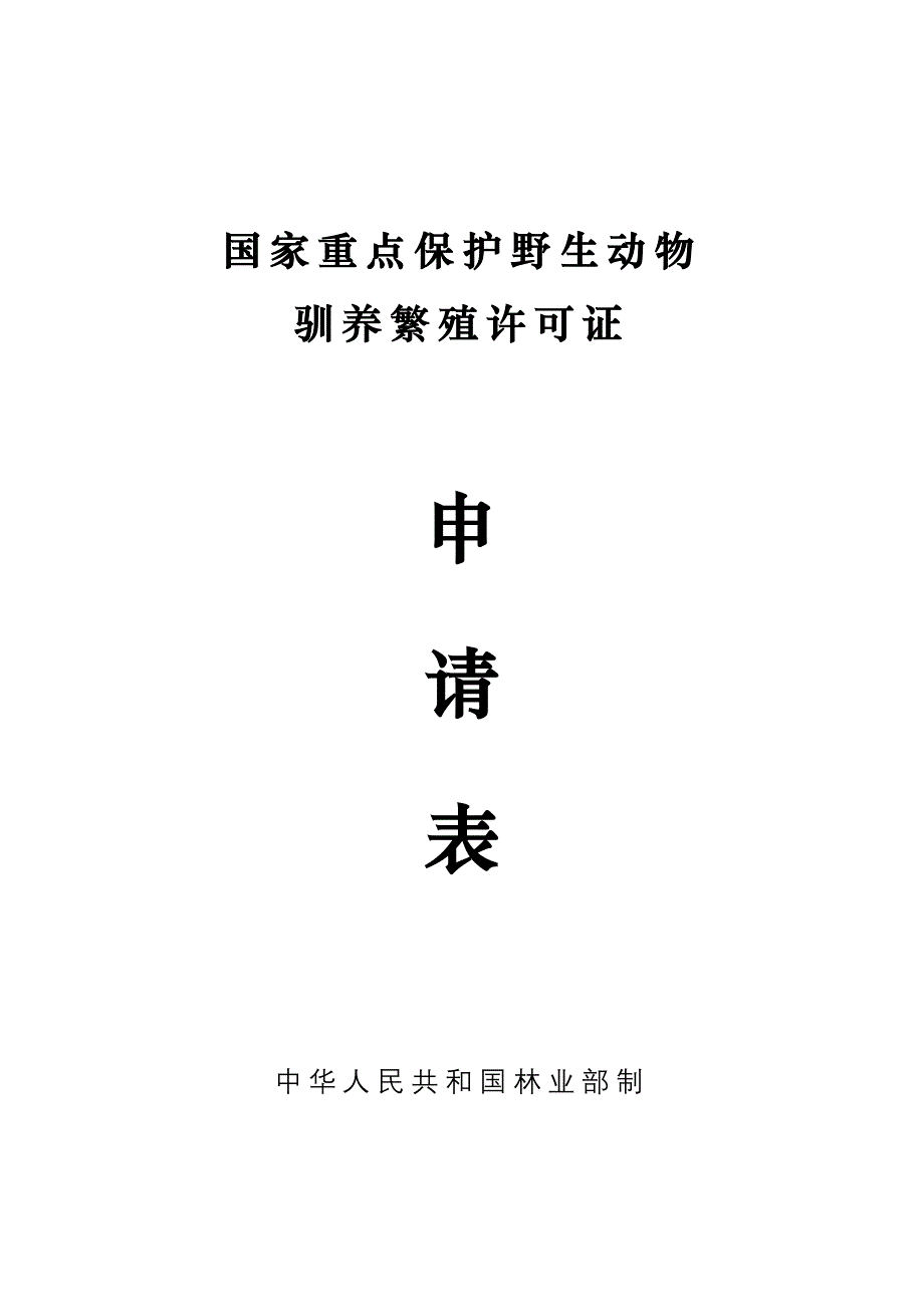 非國家重點保護野生動物馴養繁殖許可證