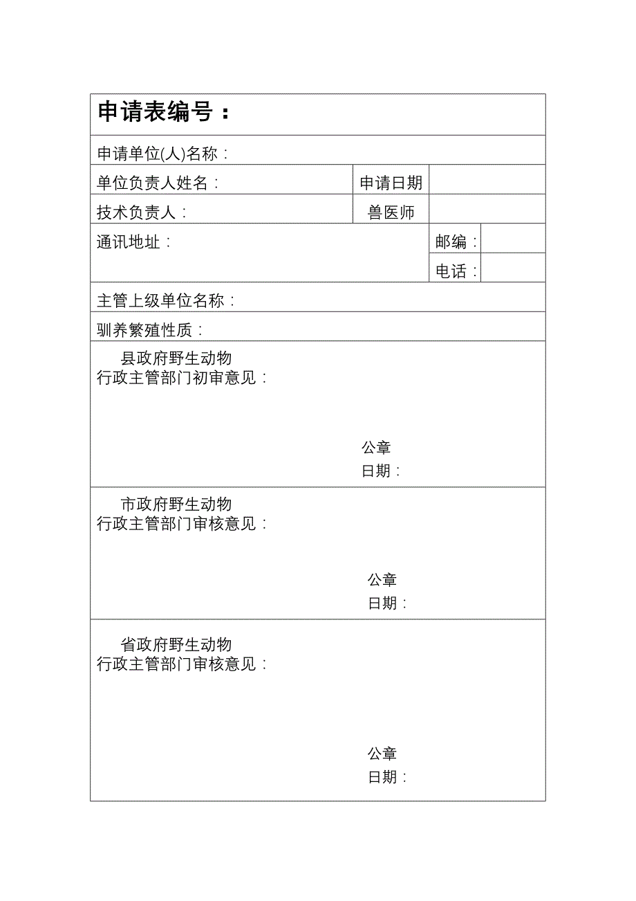 非國家重點保護野生動物馴養繁殖許可證