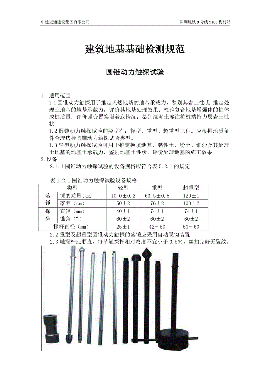 圓錐動力觸探試驗地基承載力測試