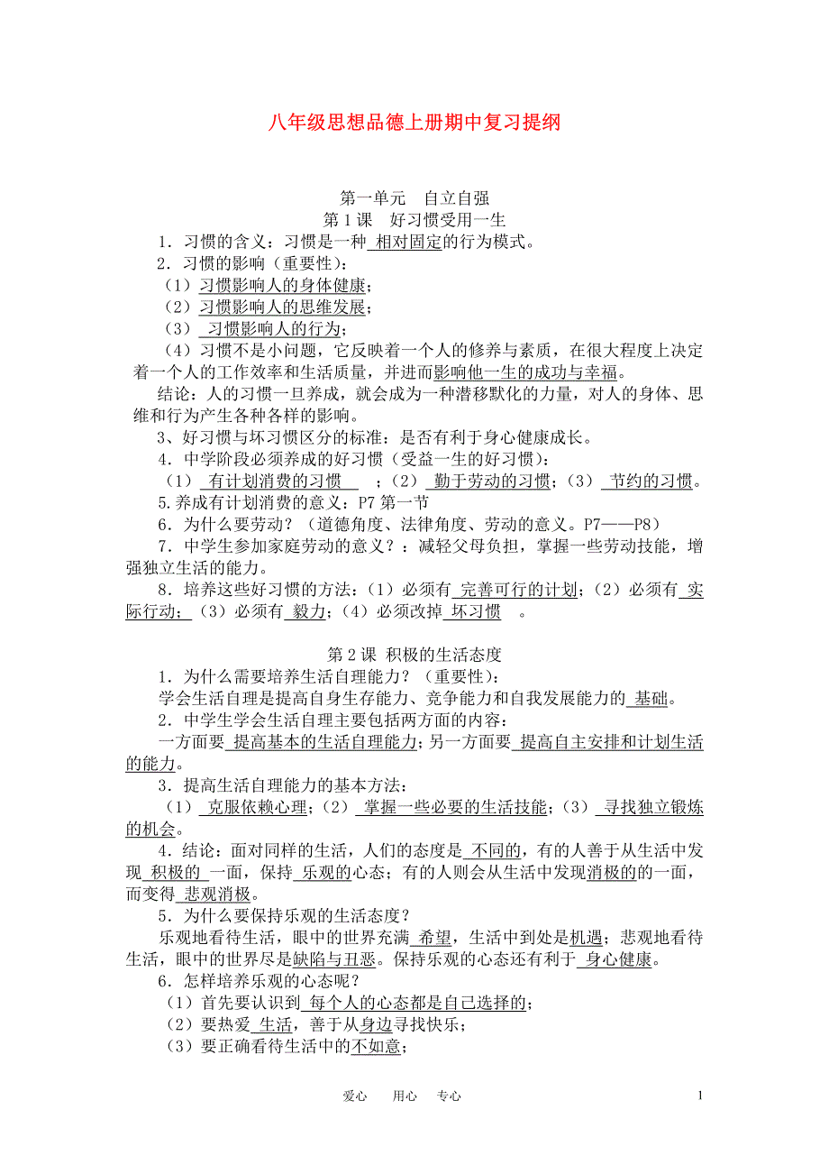 九年义务教育八年级思想品德上册期中复习提纲苏教版