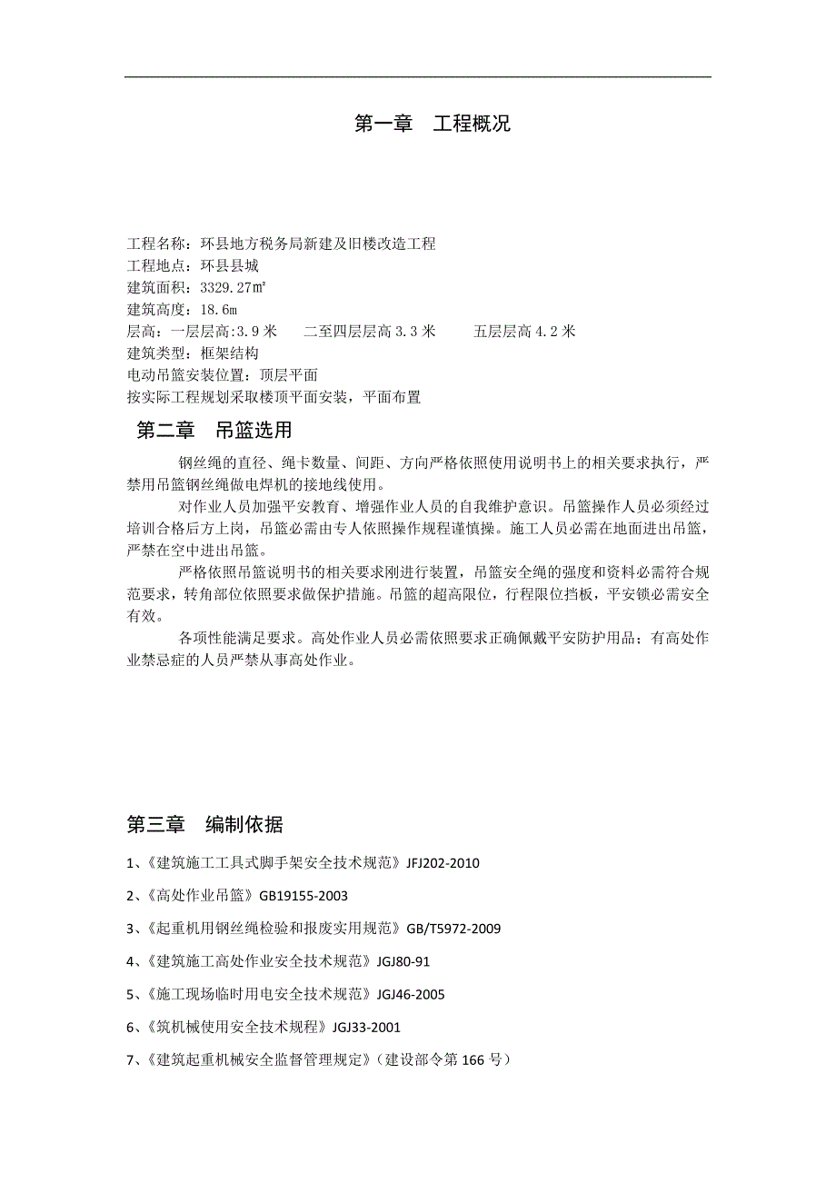 高處作業吊籃專項方案通用2