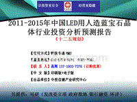 2011-2015年中国LED用人造蓝宝石晶体行业市场投资调研及预测分析报告