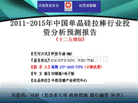 2011-2015年中国单晶硅拉棒行业市场投资调研及预测分析报告