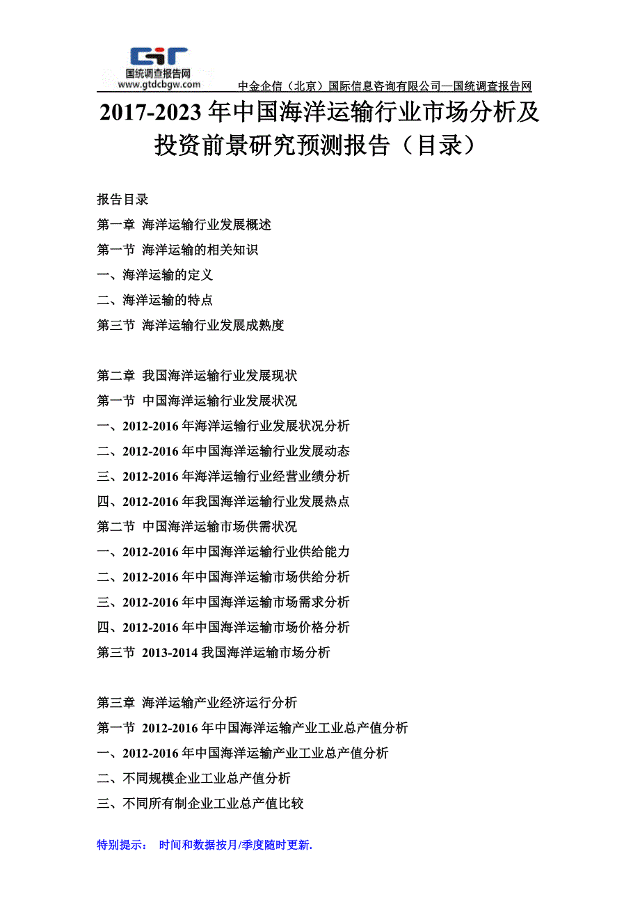 20172023年中国海洋运输行业市场分析及投资前景研究预测报告目录