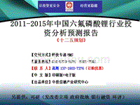 2011-2015年中国六氟磷酸锂行业市场投资调研及预测分析报告