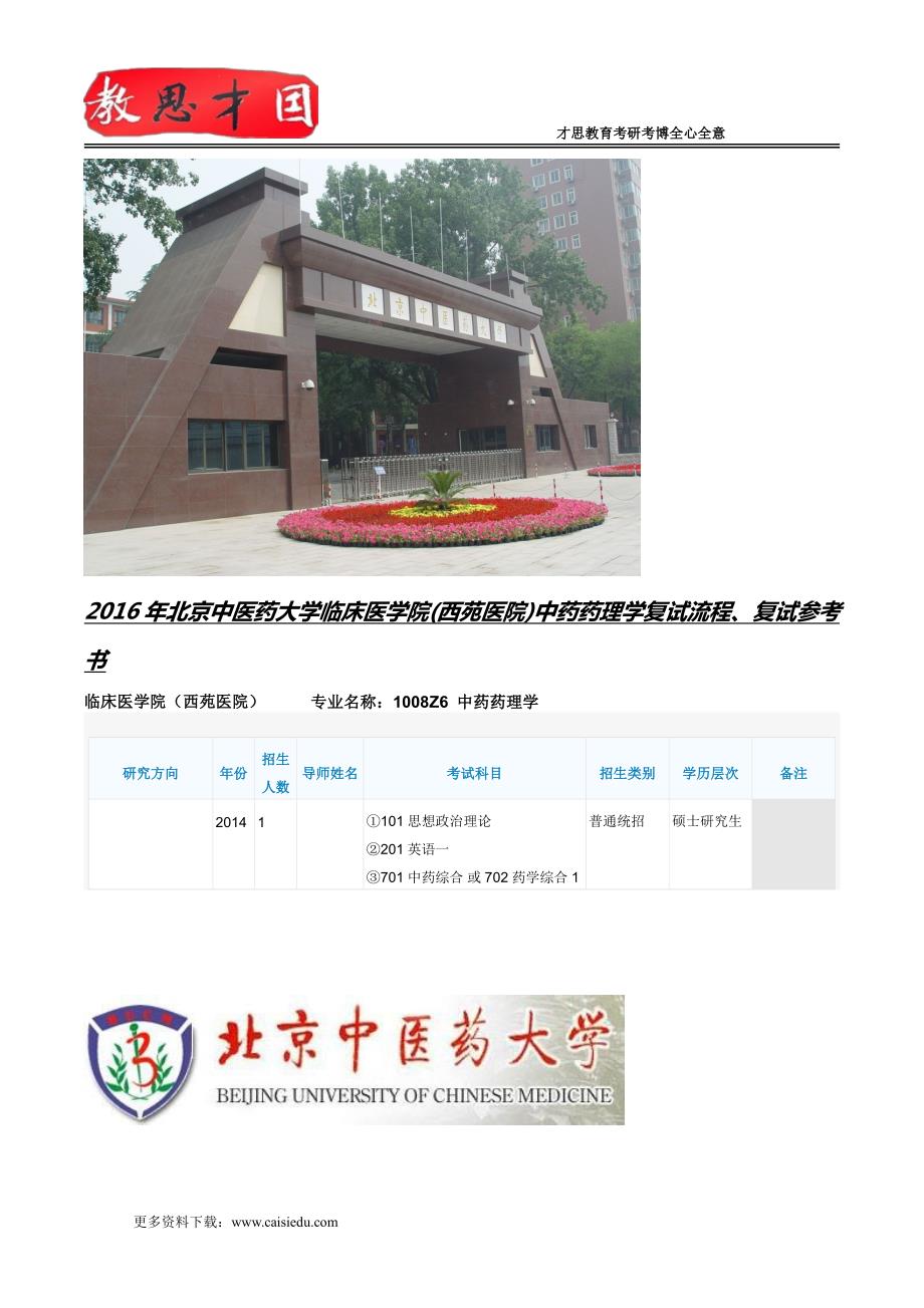 2016年北京中醫藥大學臨床醫學院西苑醫院中藥藥理學複試流程複試參考