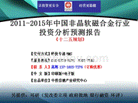 2011-2015年中国非晶软磁合金行业市场投资调研及预测分析报告