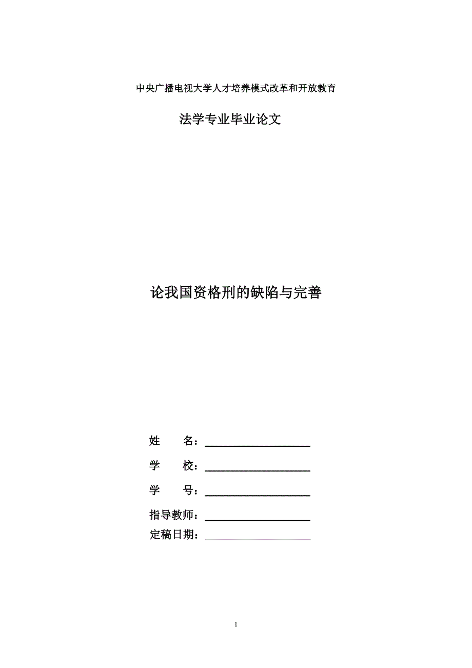 電大法學本科畢業論文論我國資格刑的缺陷與完善