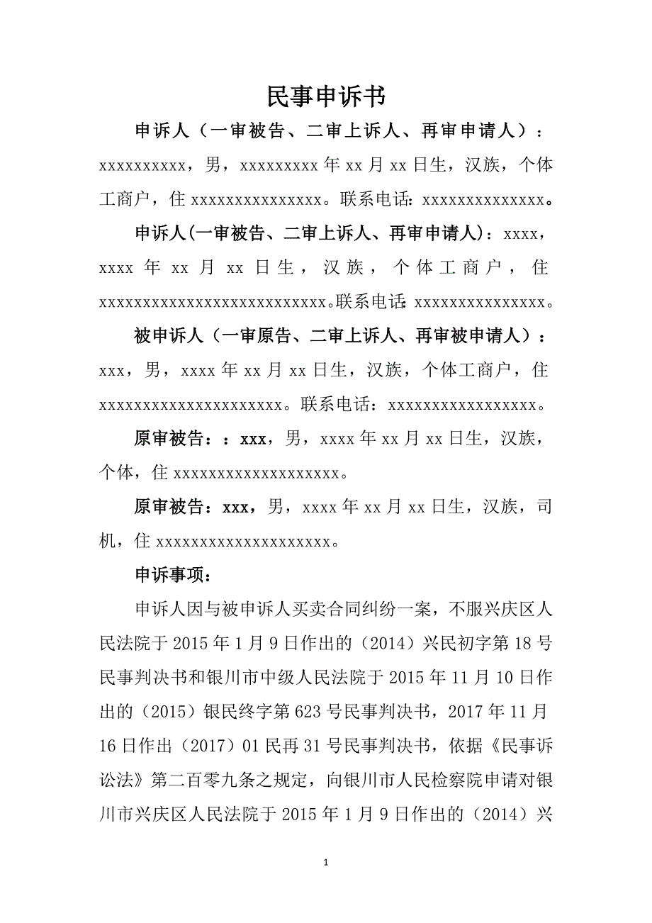 民事申诉书申请检察院抗诉