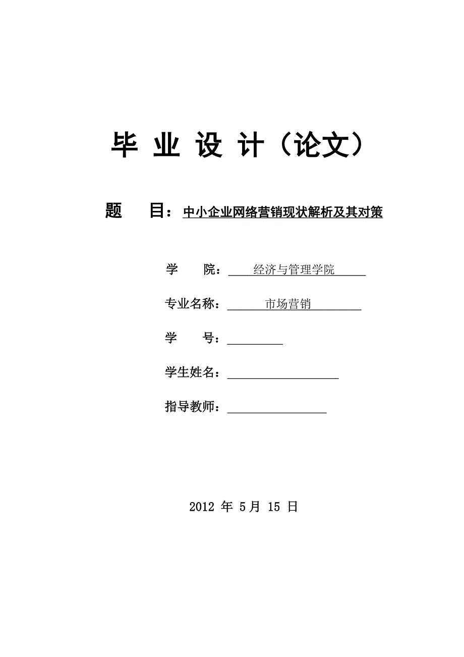 解读中小企业网络营销现状及对策分析毕业论文