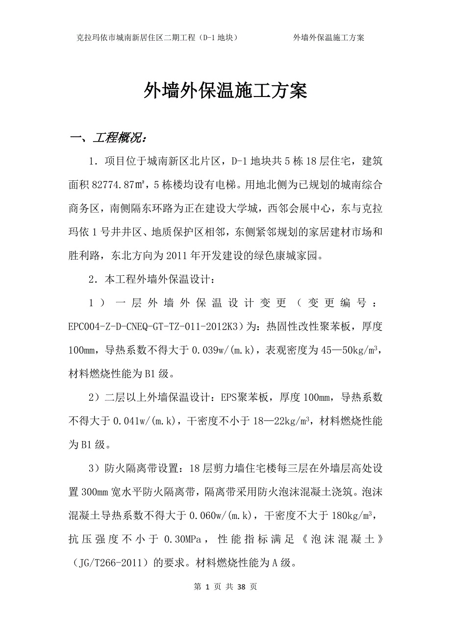 外保温专项施工方案