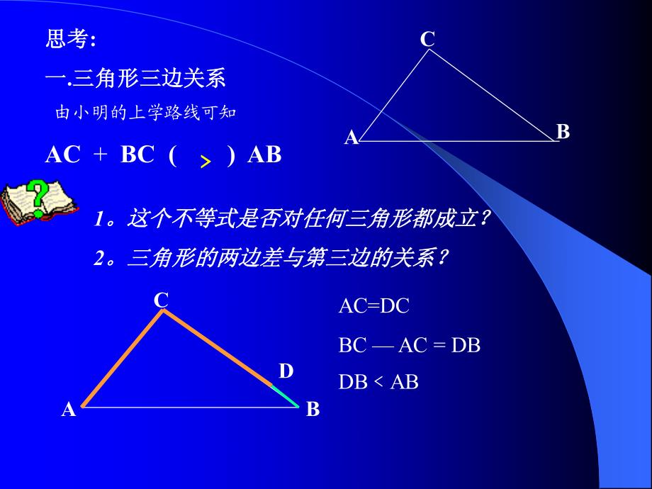 三角形三邊關係課件