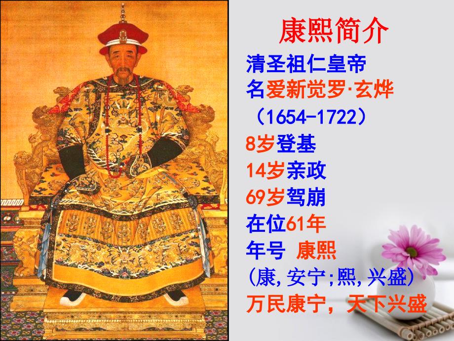2018年高中历史第1单元古代中国的政治家第3课统一的多民族国家的捍卫
