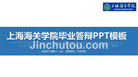 上海海关学院毕业答辩PPT模板