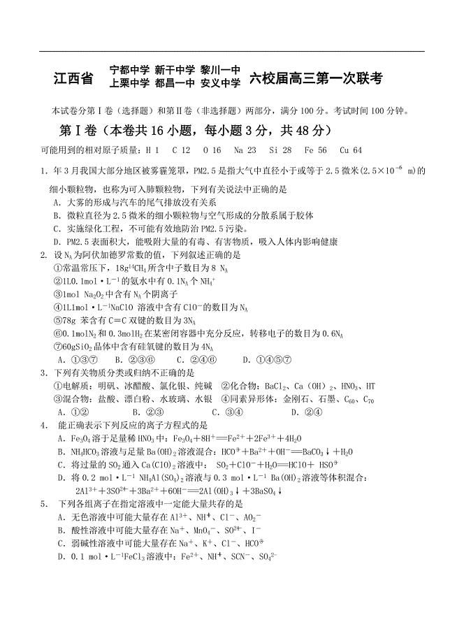 （高三化学试卷）-1678-江西省六校高三上学期第一次联考化学试题