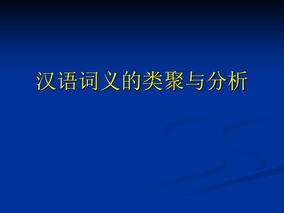 2010年度北師大漢語言文字學高級研討班資料2ppt培訓課件