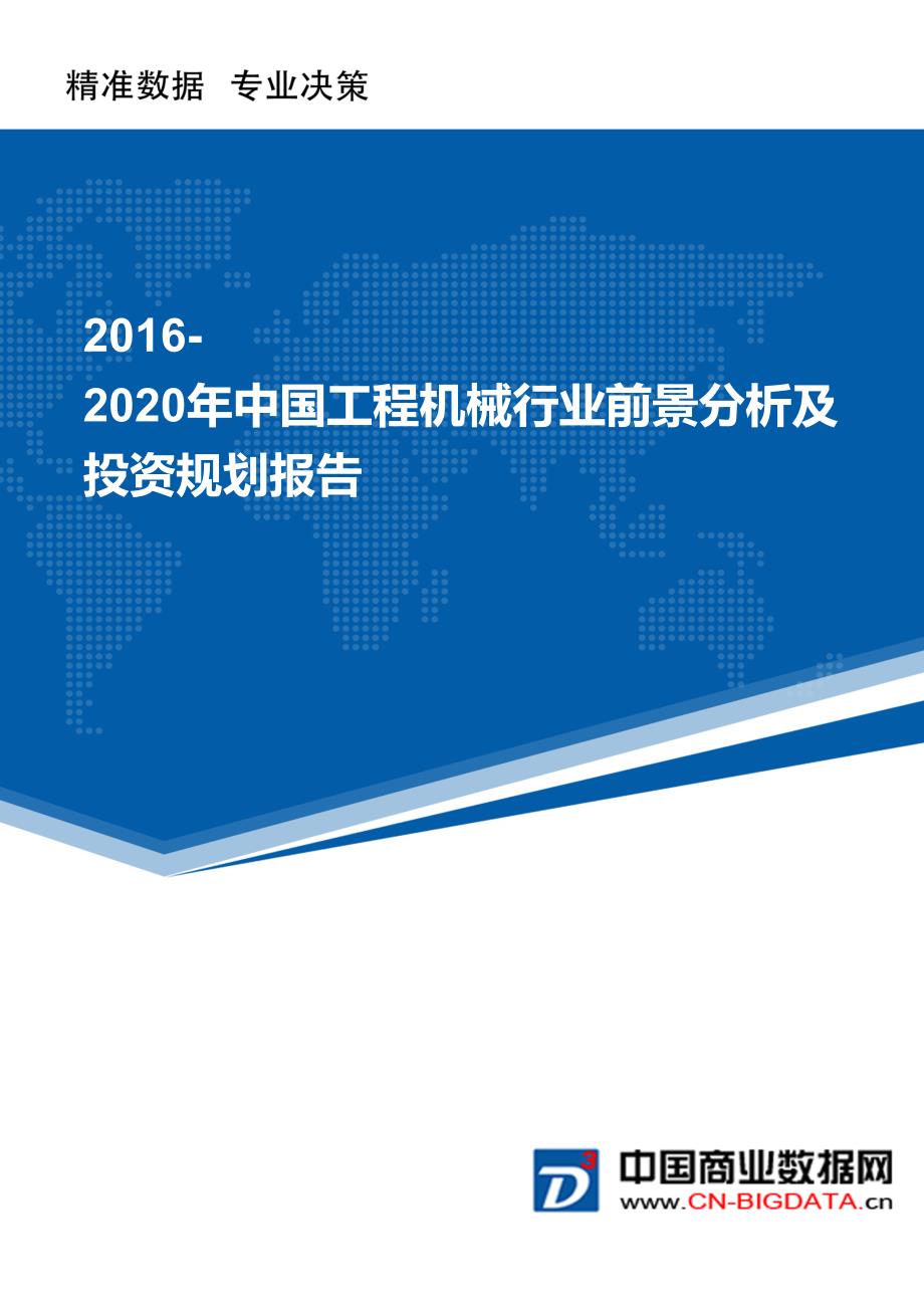 20162020年中國工程機械行業前景分析及投資規劃報告目錄