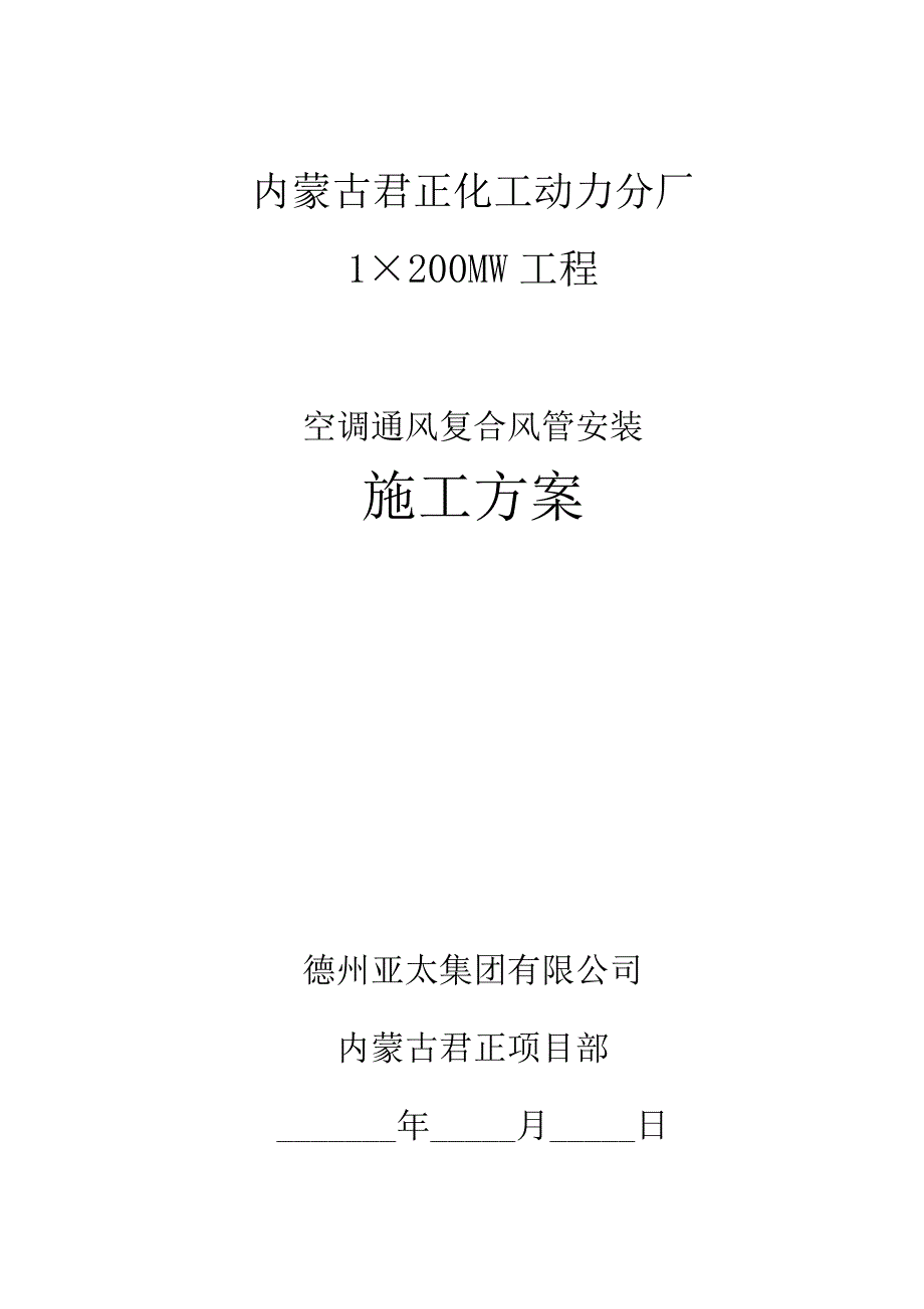 君正風管施工方案德州亞太集團有限公司