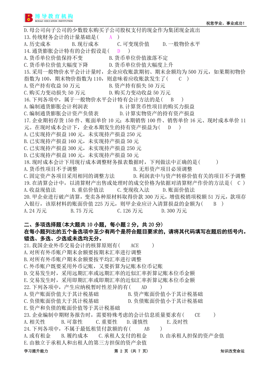 全国2010年1高级财务会计月试卷及答案1