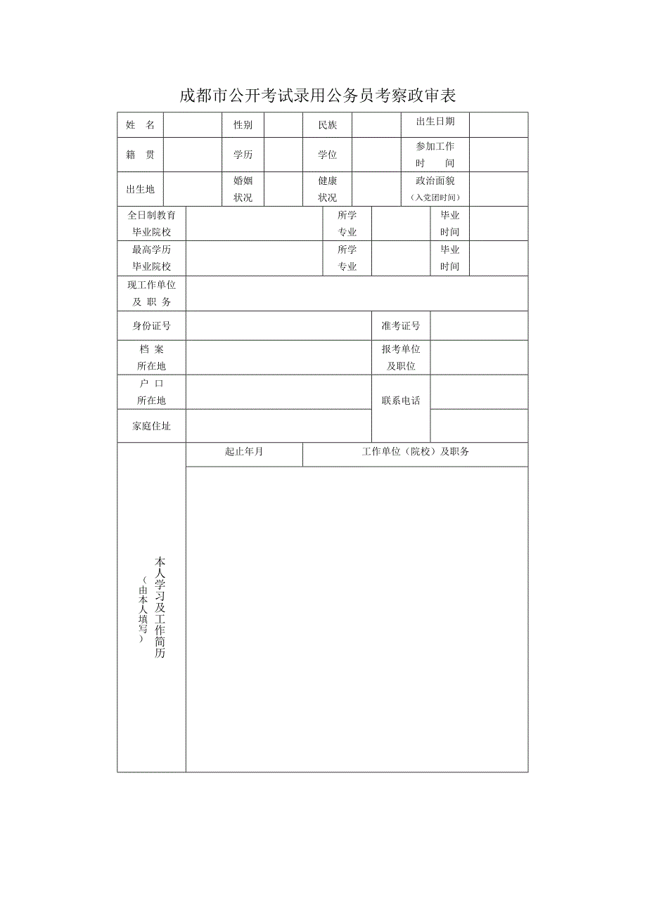 成都市考试录用公务员考察政审表