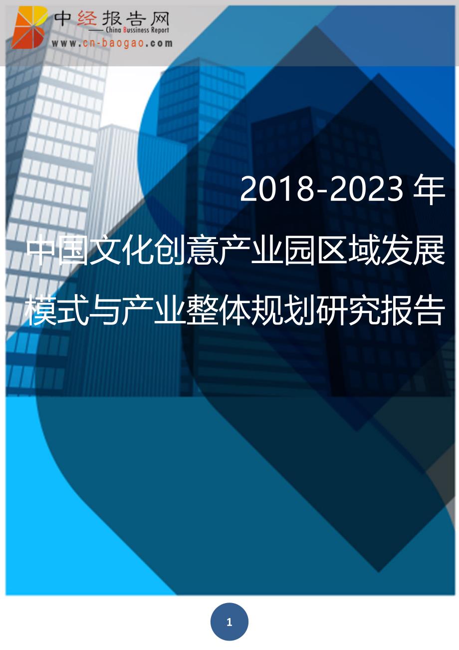 20182023年中國文化創意產業園區域發展模式與產業整體規劃研究報告