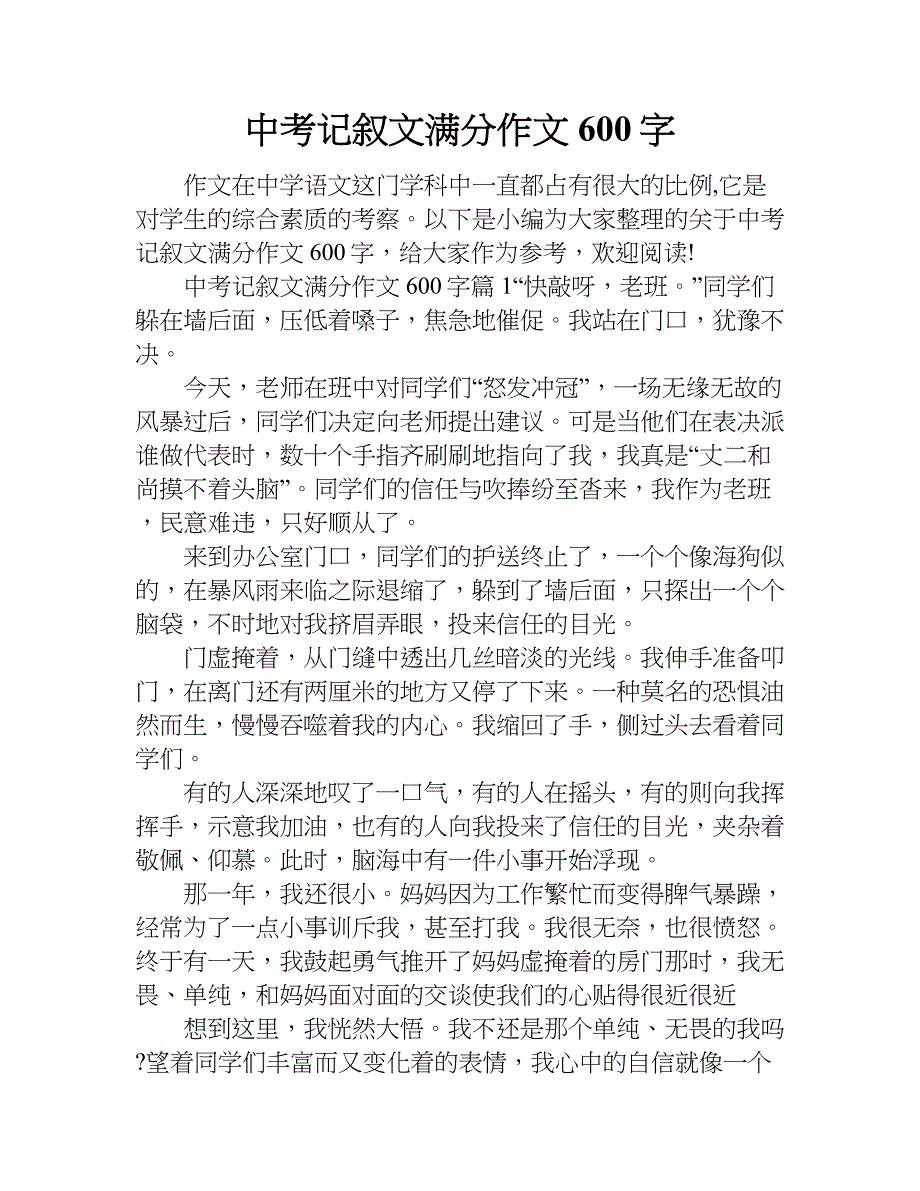 中考記敘文滿分作文600字doc