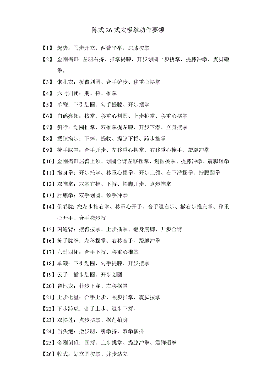 陈式26式太极拳动作要领