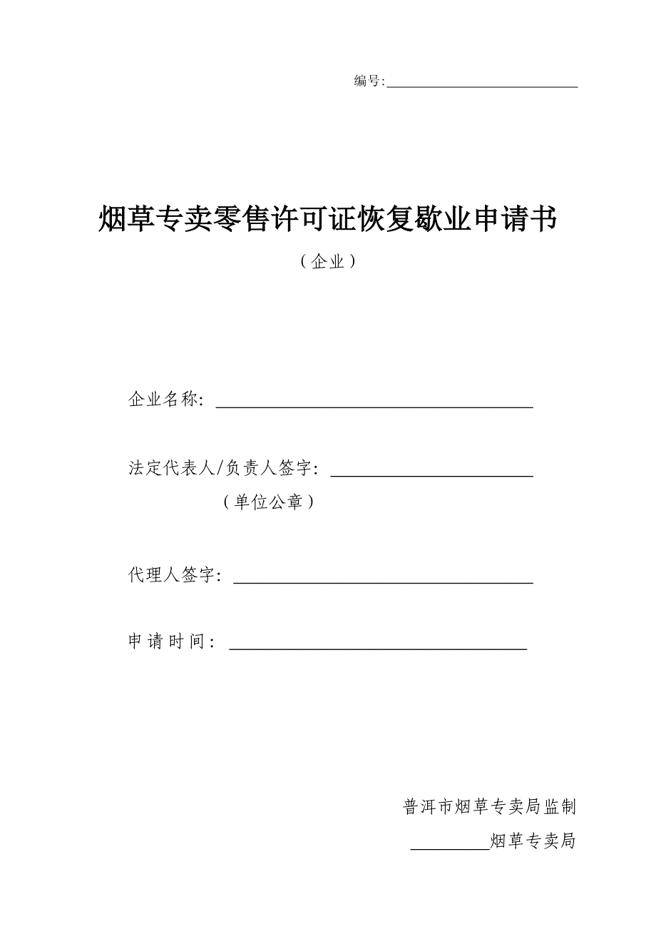 菸草專賣零售許可證恢復歇業申請書