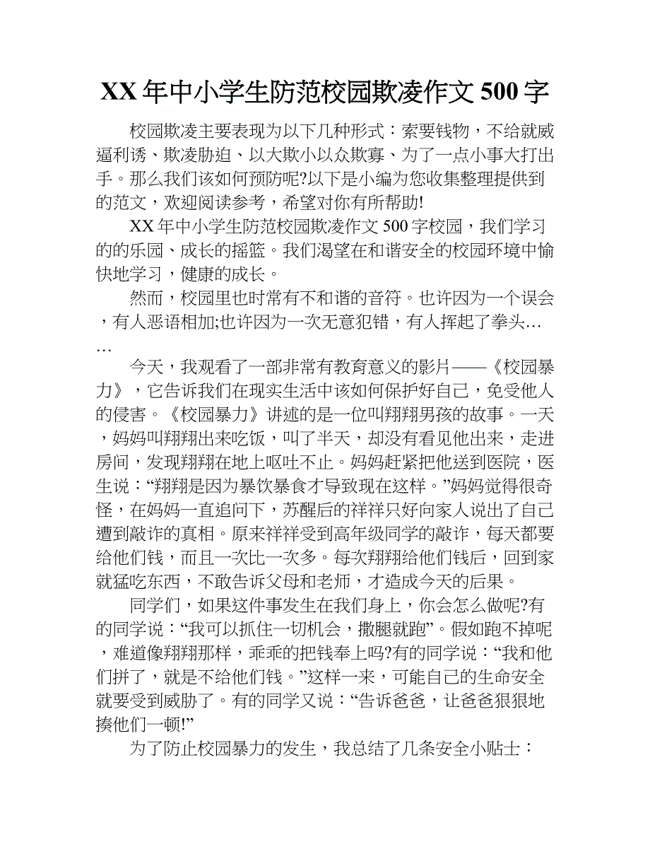 校园暴力作文图片