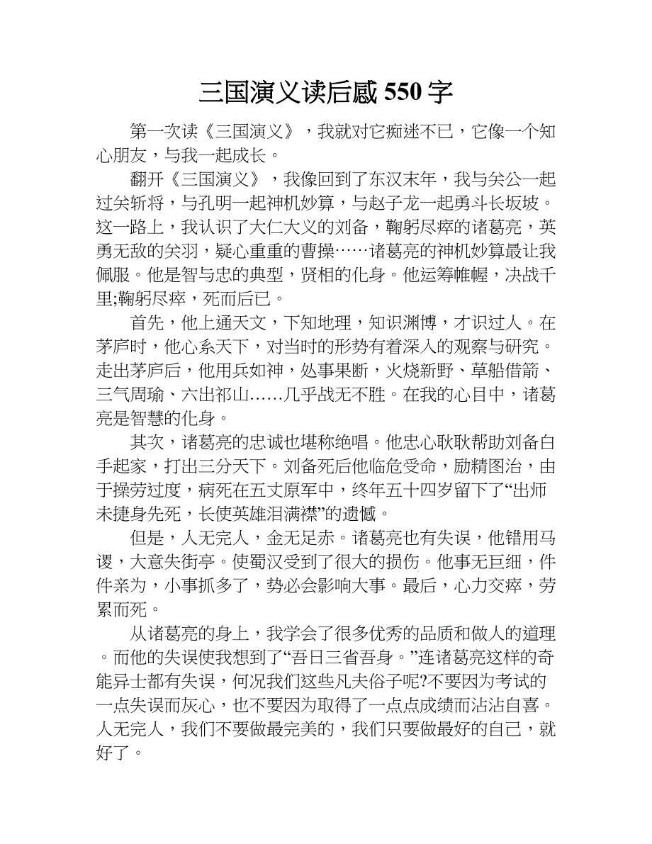 三國演義讀後感550字doc