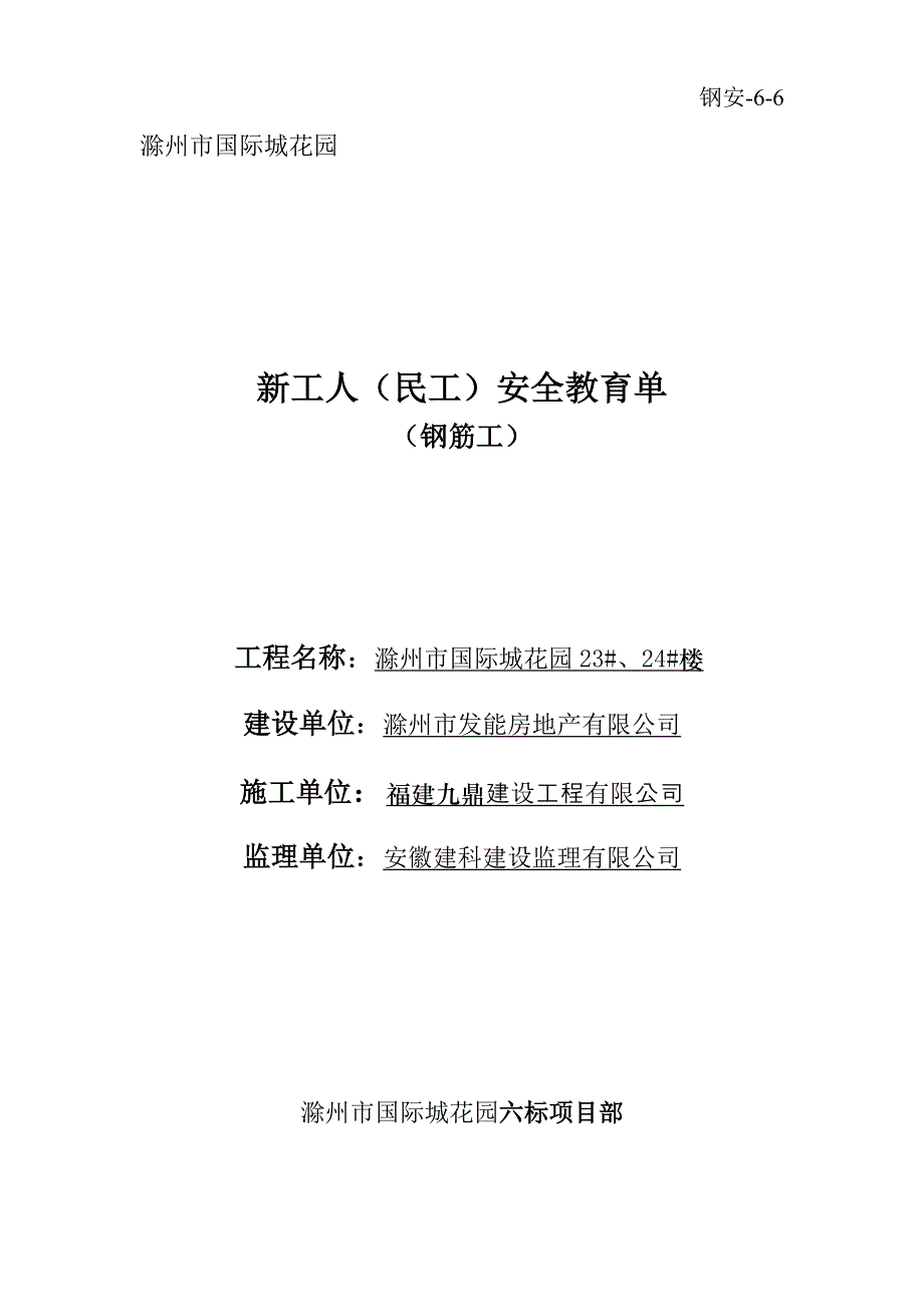 新工人民工安全教育单安66钢筋工